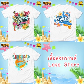 เสื้อสงกรานต์ เสื้อทีมเล่นน้ำ เสื้อลายดอก รหัส 1671-1672-1673 Loso store