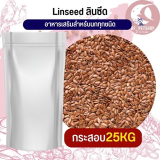 ลินซีด LinSeed อาหารนก กระต่าย หนู กระต่าย กระรอก ชูก้า และสัตว์ฟันแทะ สินค้าใหม่ทุกกระสอบ (กระสอบ 25KG)