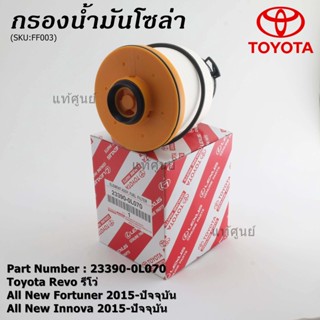 (10ลูก/แพ็ค) กรองดีเซลแท้ Toyota Revo, All New Fortuner 2015-ปัจจุบัน , All New Innova 2015-ปัจจุบัน 23390-0L070(OEM)