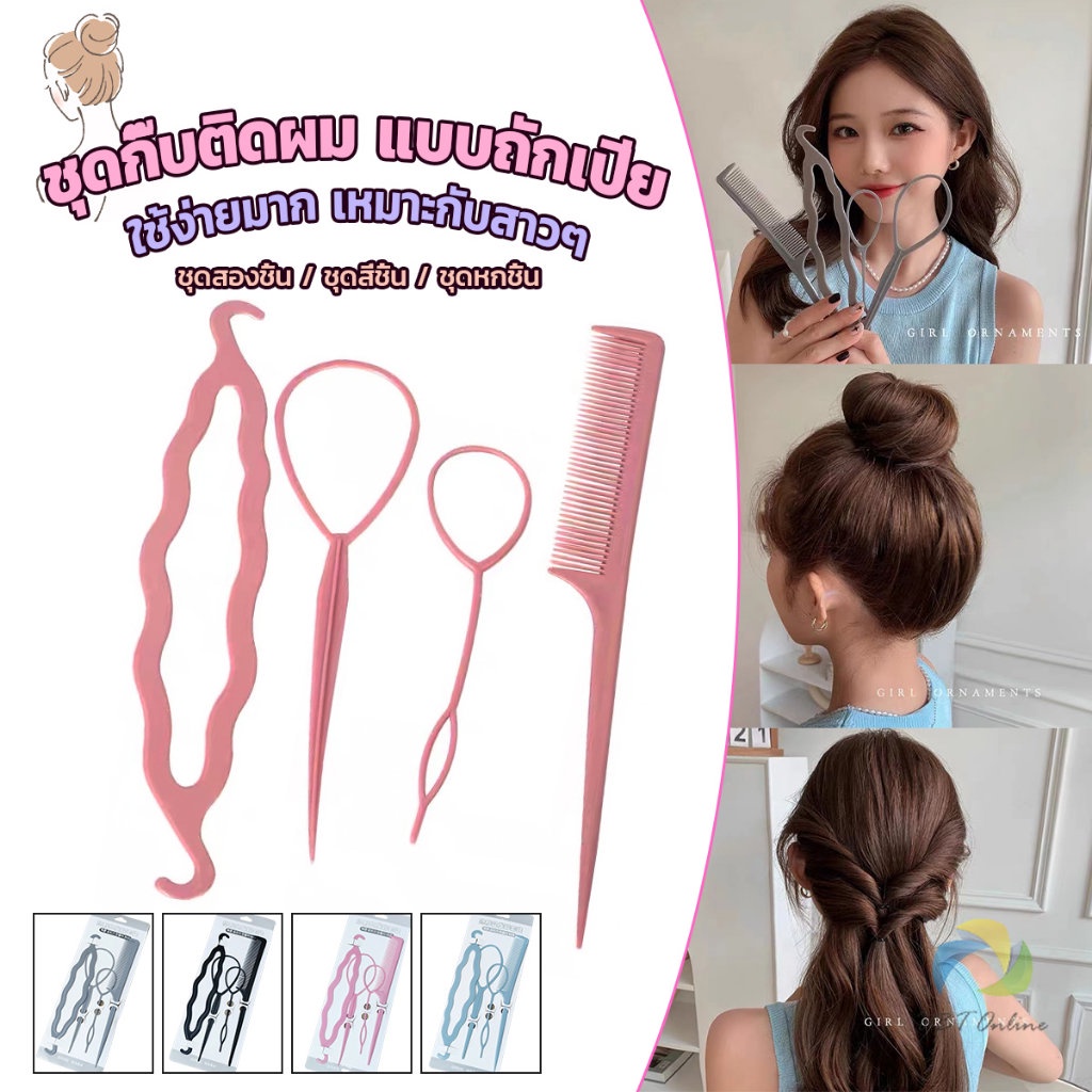 UBT อุปกรณ์ช่วยเก็บผม เกล้าผม  เปียผม ได้ง่าย ยืดหยุ่น สำหรับผู้หญิง  Hair Access