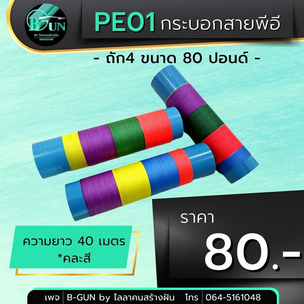 กระบอกสายพีอี ถัก 4 ขนาด 80 ปอนด์ ความยาว 40 เมตร