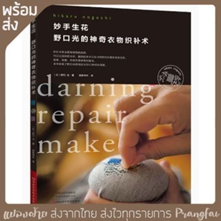 หนังสือคู่มืองานปักผ้าด้วยเทคนิค Darning