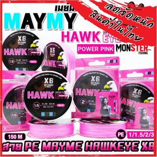 สายพีอี PE MAYME HAWKEYE POWER PINK NANO X8 สายสีชมพู (150 เมตร/ม้วน)