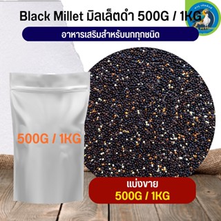 มิลเล็ตดำ อาหารนก อาหารสัตว์ ธัญพืชสำหรับนก (แบ่งขาย 500G / 1KG)