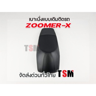 ผ้าหุ้มเบาะ เบาะ Zoomer-X เบาะแบบเดิมติดรถ Zoomer-X งานสวย รับประกันคุณภาพทุกใบ จัดส่งเร็วทั่วไทย