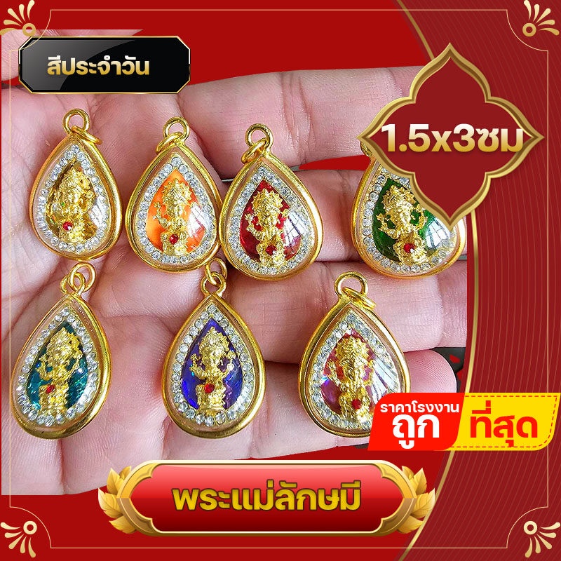 จี้ พระแม่ สีประจำวัน งานจิ๋ว จี้พระแม่ลักษมี แม่ลักษมี งานจิ๋ว ชุบเศษทองแท้ กรอบหวาย พระแม่ลักษมี ใส่บูชา