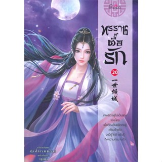 NiyomNiyai (นิยมนิยาย) หนังสือ ทรราชตื๊อรัก ล.20