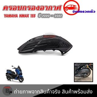 ครอบกรอง เคฟล่า NEW NMAX 2020 NMAX2020/NMAX2021/NMAX2022(0393)