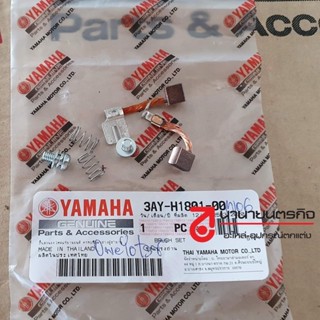 3AYH180100 ชุดแปรงถ่าน ถ่านไดสตาร์ท Spark135 / X1R / R15 V.1 แท้ศูนย์ YAMAHA 3AY-H1801-00 ถ่าน