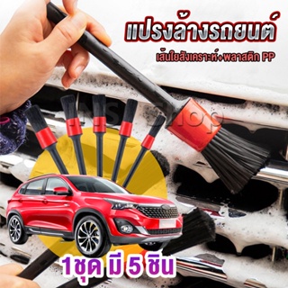 INS แปรงทำความสะอาดล้อ แปรงทำความสะอาดเครื่องยนต์ 1ชุด  มี 5 ชิ้น  Automotive Care Brush