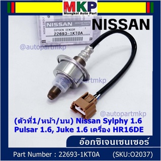 ออกซิเจน เซนเซอร์ใหม่แท้(ตัวที่1/หน้า/บน)Nissan Sylphy 1.6 , Pulsar 1.6, Juke 1.6 เครื่อง HR16DE  Nissan  : 22693-1KT0A