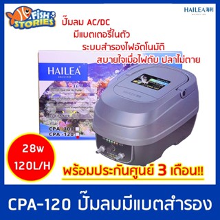 HAILEA CPA-120 ปั๊มลมสำรองไฟอัตโนมัติ สำรองไฟได้นาน 8-9ชม ไฟดับปลาไม่ตาย ปั๊มลม ปั๊มอ็อกซิเจน