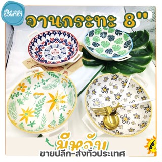 จานกระทะ จานกลมลึกลายมีหูจับ 8" จานเซรามิค