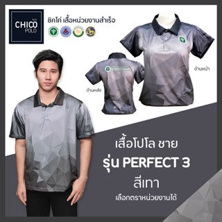 เสื้อโปโล Chico (ชิคโค่) ทรงผู้ชาย รุ่น Perfect3 สีเทา (เลือกตราหน่วยงานได้ สาธารณสุข สพฐ อปท มหาดไทย อสม และอื่นๆ)