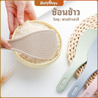 B.B. ทัพพีตักข้าว ข้าวไม่ติดทัพพี ทำจากฟางข้าวสาลี   wheat straw spoon