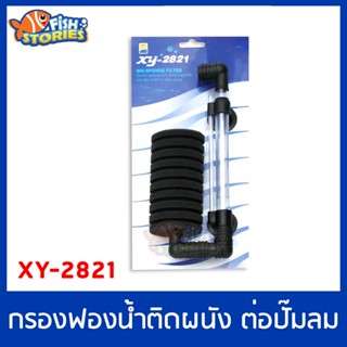 Xinyou XY-2821 Aquarium Sponge Filter กรองฟองน้ำแบบติดข้างตู้ ฟองน้ำถอดล้างได้ ต่อปั๊มออกซิเจน