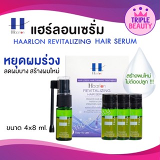 เซรั่มปลูกผม ลดผมร่วง Haarlon revitalizing hair serum แฮร์ลอน เซรั่มสูตรเข้มข้นบำรุงรากผมและหนังศีรษะ ขนาด 8 มล.x 4ขวด