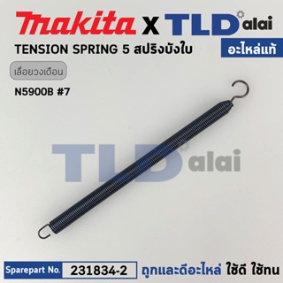 สปริง ฝาครอบใบมีด (แท้) เลื่อยวงเดือน Makita มากีต้า รุ่น N5900B #7 (231834-2) (อะไหล่แท้ 100%) TENSION SPRING 5