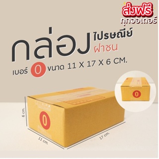 กล่องพัสดุ กล่องไปรษณีย์ฝาชน เบอร์ 0 (20 ใบ) 🔥โปรสุดคุ้ม