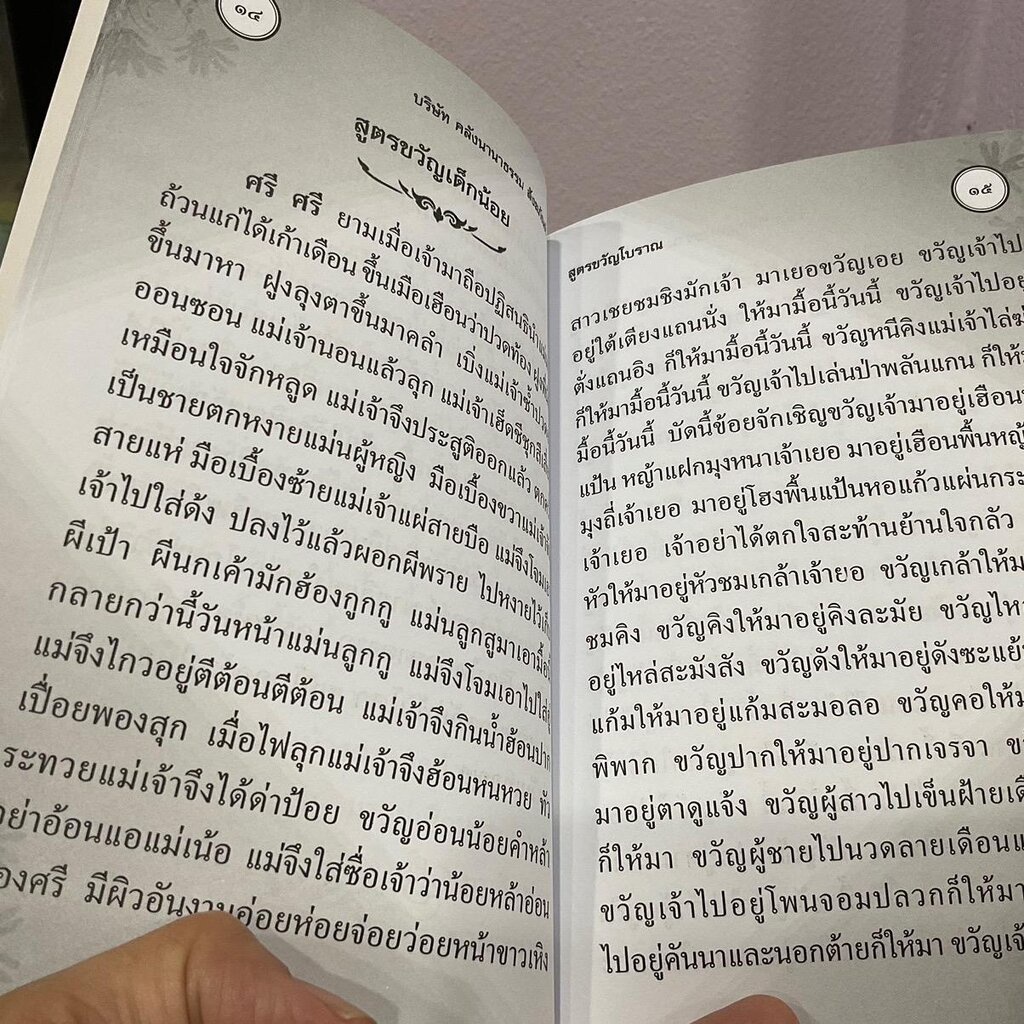 ประชุมสูตรขวัญโบราณ สูตรขวัญและโสกต่างๆ มีพร้อมทั้งเข้าคลองเขยและฮีตสิบสอง คองสิบสี่ - [๕๖] - หนังสือร้านบาลีบุ๊ก มหาแซม