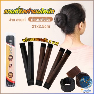 Tmala แกนม้วน ดังโงะ อุปกรณ์ทำดังโงะ เป็นทั้งดังโงะและเป็นที่มัดผมได้ 2 in 1 Hair Accessories