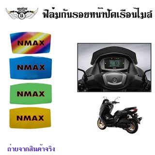 สติกเกอร์ฟิล์มบังไมล์ (กันรอย) NMAX ปี20-22 ฟิล์มกันรอยไมล์ N-MAX ฟิล์มไมล์nmax (0358)