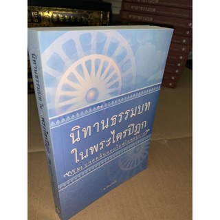 นิทานธรรมบทในพระไตรปิฎก 52 บุคคลต้นแบบในสมัยพุทธกาล - หนังสือบาลี ร้านบาลีบุ๊ก Palibook