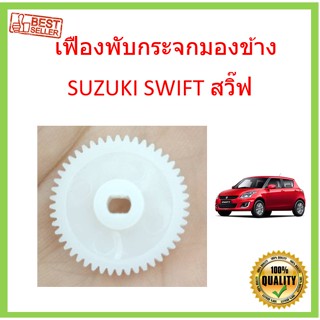 น็อตกระจก เฟืองพับกระจกมองข้าง SUZUKI SWIFT สวิ๊ฟ 2009-2016 เฟืองกระจก MIRROR GEAR