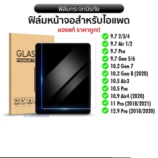 ฟิล์มกระจกนิรภัยสำหรับiPad mini6(2021) iPad 10.2(2021) gen9 ipad2/3/4 ipad5/6 9.7 ipadmini1/2/3/4/5 ipad gen7 gen8 10.2