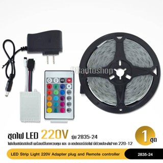 อุปกรณ์ภานในรถยนต์ ไฟเส้น LED Strip Light SMD 5050 RGB ไฟประดับห้อง กันน้ำ พร้อมรีโมทย์24key และ Adapter 220V-DC12V