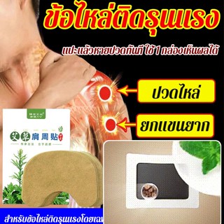 HFH- [เชี่ยวชาญในการรักษาโรคไหล่ดื้อรั้น] ประคบเย็นไหล่ยี่ห้อ Yitie Ling บอระเพ็ดอายุร้อยปี