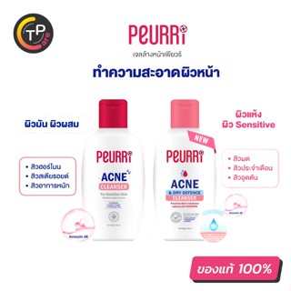 Peurri Acne Cleanser 100ml. เจลล้างหน้าสำหรับคนเป็นสิว 2 สูตร