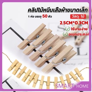 SMART ไม้หนีบรูป  ขนาดเล็ก 2.5ซม คลิปหนีบรูปภาพไม้ Diy สําหรับแขวนตกแต่งผนัง 50 ชิ้น Wooden Clips