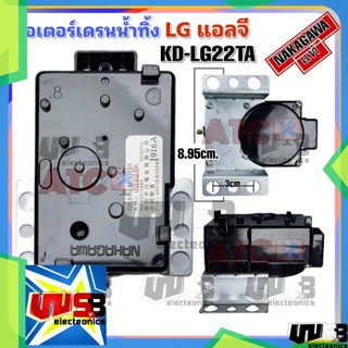 มอเตอร์เดรนน้ำทิ้ง LG KD-LG22TA ดำ แทน SAMSUNG QA22 NAKAGAWA แท้ อะไหล่เครื่องซักผ้า