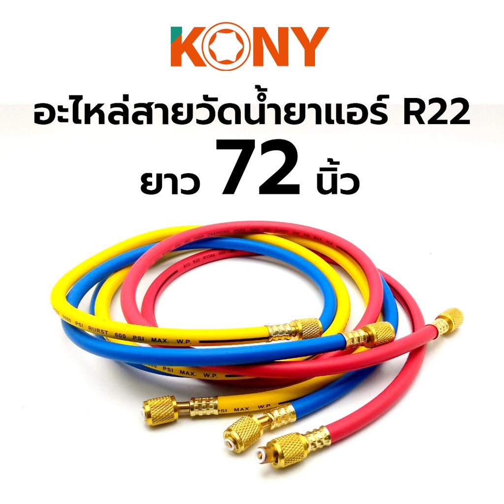 ออกใบกำกับภาษีได้ KONY อะไหล่สายวัดน้ำยาแอร์ R22 สาย 72 นิ้ว