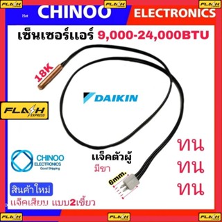 เซ็นเซอร์เเอร์ Daikin 9,000-24,000BTU เซ็นเซอร์ เเอร์ ไดกิ้น