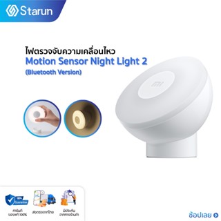 Xiaomi Mijia Night Light 2 Bluetooth ไฟเซ็นเซอร์  ไฟสำหรับกลางคืน  โคมไฟข้างเตียง