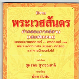 นิทาน พระเวสสันดร คำกลอนภาคอีสาน เล่มเดียวจบ ตั้งแต่กัณฑ์ที่ 1 ถึงกัณฑ์ที่ 13 - [๑๕๑] - จำหน่ายโดย ร้านบาลีบุ๊ก