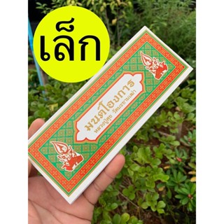 มนต์โองการ หลวงปู่ศุข (เล่มเล็ก 8x20 ซ.ม. 35 หน้า) วัดมะขามเฒ่า เป็นสมุดข่อย แผ่นพับ คัมภีร์พับ - จำหน่ายโดย ร้านบาลี...