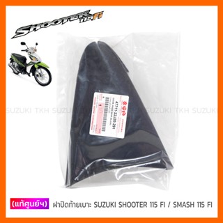 เบาะและชุดหุ้มเบาะมอเตอร์ไซด์ [แท้ศูนย์ฯ] ฝาปิดท้ายเบาะ SUZUKI SHOOTER 115 FI / SMASH 115 FI