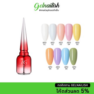 ขายส่ง💚 ยาทาเล็บเจล  สีเจล AS 15ml. [APO] สีเจล ยาทาเล็บ สีทาเล็บ สียาทาเล็บเจล สีขนม พาสเทล เอเอส พร้อมส่ง