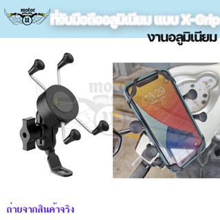 ตัวจับมือถือ X-Grip พร้อมยางรัดมือถือ แบบยึดหูกระจก ที่จับมื…