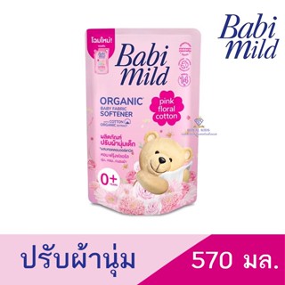 AO007 เบบี้มายด์ Babi Mild  เบบี้ มายด์ - พิงค์ ฟลอรัล ผลิตภัณน้ำยาปรับผ้านุ่มเด็ก  570 มล.ผ้าหอม