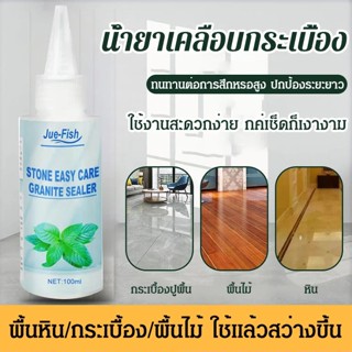 【100ml】Jue-Fish Tile Coating Agent กระเบื้อง รอยขีดข่วน ซ่อมแซม บำรุงรักษา ทำความสะอาด ดูแล