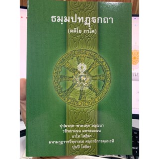 บาลี ป.1-2 - ธมฺมปทฏฺฐกถา ตติโย ภาโค (ธรรมบท ฉบับบาลี ภาค 3 - ธรรมบทบาลี ภาค 3) ประโยค 1-2 -พระพุทธโฆสาจารย์ อินเดีย ...