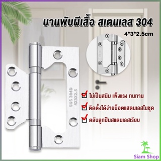 Siam บานพับประตู หน้าต่าง บานพับสแตนเลส  ขนาด 4 นิ้ว Stainless Door Hinges