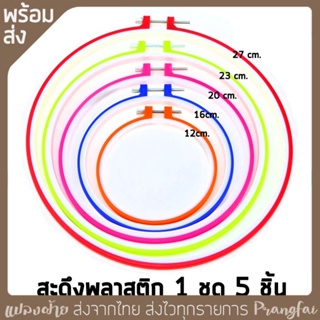 สะดีงปักผ้า ชุดสุดคุ้ม 5ชิ้น 5 ขนาด