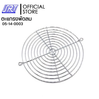 ตะแกรงพัดลม 6 นิ้วกลม (2 หู) | ตะแกรงพัดลม | 05-14-0003