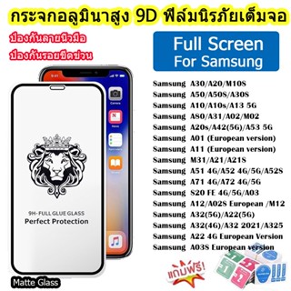 ฟิล์มกระจก สำหรับ Samsung แบบเต็มจอ 9D ฟิล์มกระจกใส A30/A20/M10S/A50/A50S/A30S/A12/M12/A53/A52/A22/A10/A10S/A31/A51