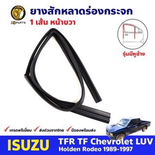 ยางสักหลาดร่องกระจก มีหูช้าง หน้าขวา Isuzu TFR 4D 1989-97 อีซูซุ ทีเอฟอาร์ ยางสักหลาด ยางร่องกระจก คุณภาพดี ส่งไว